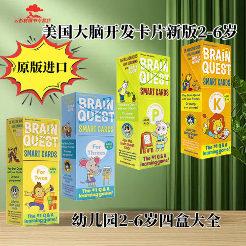 新版现货BrainQuest幼儿4盒全