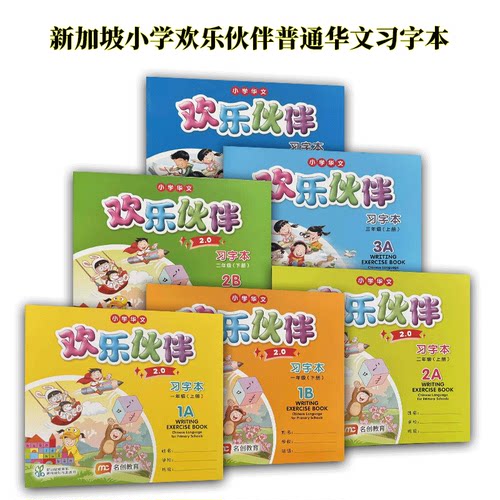正版新加坡华文欢乐伙伴习字本