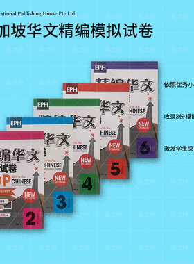 正版 新加坡小学华文试卷 TOP CHINESE EXAM PAPEER 名校标准模拟试卷 汉语 欢乐伙伴练习册