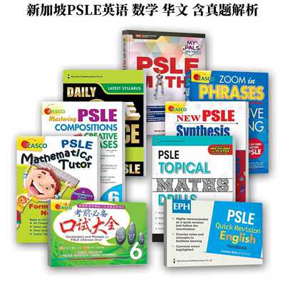新加坡小升初Psle考试学习书