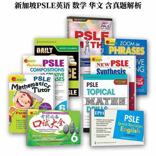 新加坡小升初Psle考试学习书
