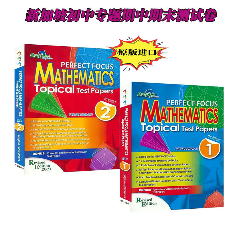 正版 新加坡数学 初中测试卷 专题测试期中期末测试Dolphin Secondary Perfect Focus Mathematics Topical Test Papers