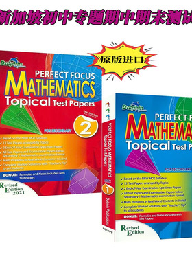 正版 新加坡数学 初中测试卷 专题测试期中期末测试Dolphin Secondary Perfect Focus Mathematics Topical Test Papers