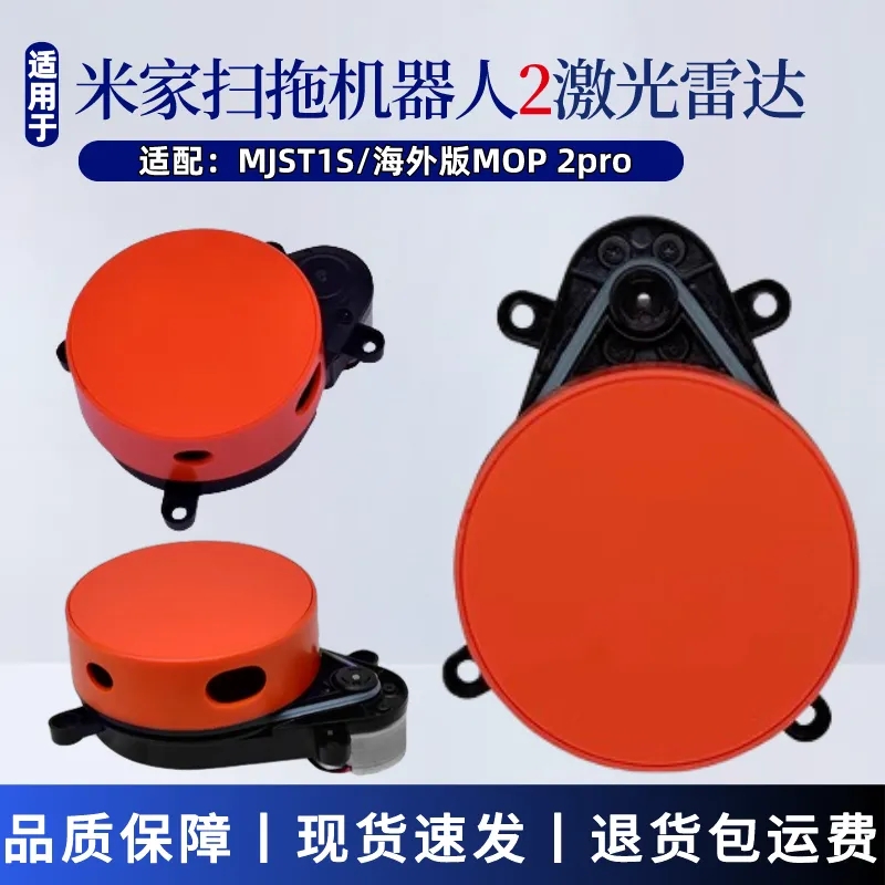 适配米家扫拖机器人2配件MJST1S/2 PRO激光雷达马达测距LDS激光头