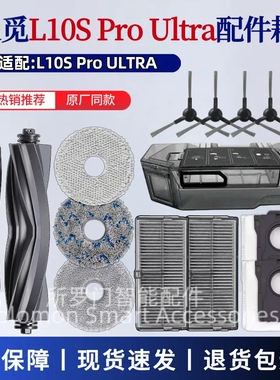 适配追觅Dreame L10s Pro Ultra扫地机器人配件滚刷滤网拖布尘袋