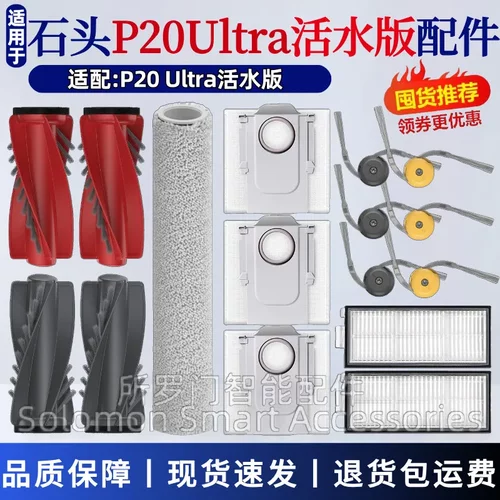 石头P20Ultra活水版扫地机配件