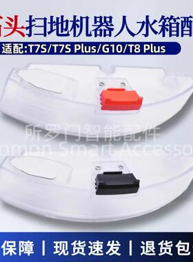 适配石头扫地机器人配件T7S/T7S Plus/S7/G10/T8 PLUS水箱蓄水盒