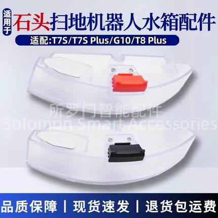 适配石头扫地机器人配件T7S/T7S Plus/S7/G10/T8 PLUS水箱蓄水盒