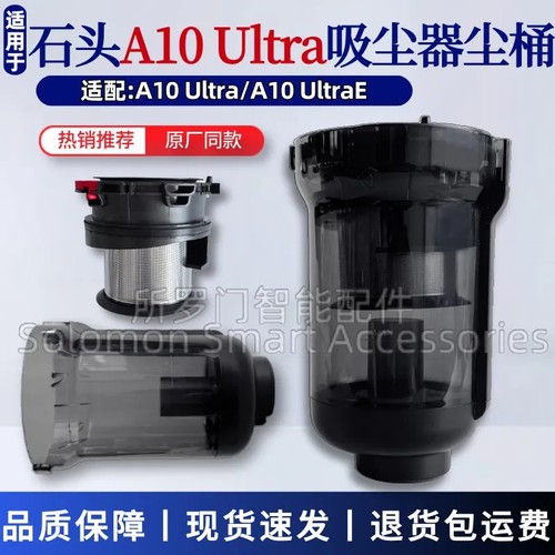 适配石头A10 Ultra/A10 UltraE集尘杯过滤气旋尘桶吸尘桶配件