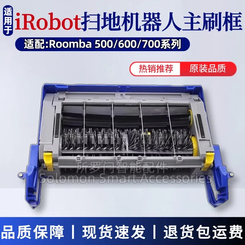 iRobot扫地机配件主刷框滚刷