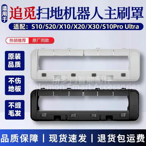 适配追觅扫地机器人S10/S20主刷罩配件X20/X30/W10S滚刷盖板耗材