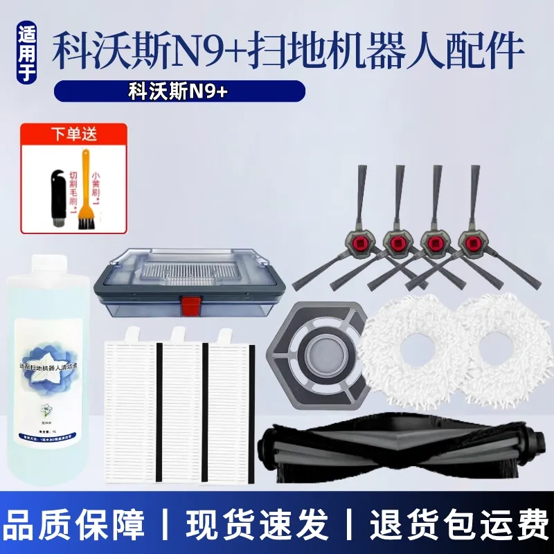 适配科沃斯N9+扫地机器人配件