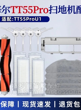 适配海尔扫地机器人配件TT55ProU1主刷滚刷过滤网抹布侧边刷耗材