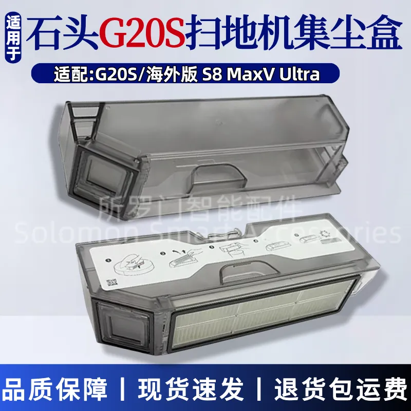 适配石头G20S扫地机器人尘盒滤网配件S8 MaxV Ultra集尘盒垃圾盒