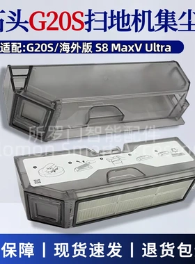 适配石头G20S扫地机器人尘盒滤网配件S8 MaxV Ultra集尘盒垃圾盒