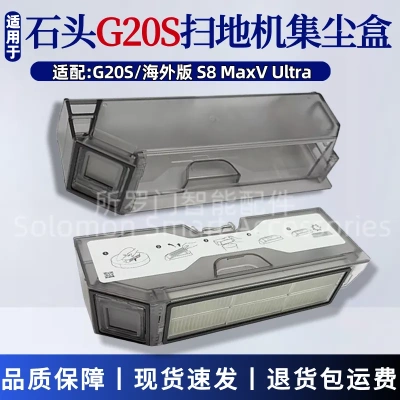 适配石头G20S扫地机器人尘盒滤网配件S8 MaxV Ultra集尘盒垃圾盒
