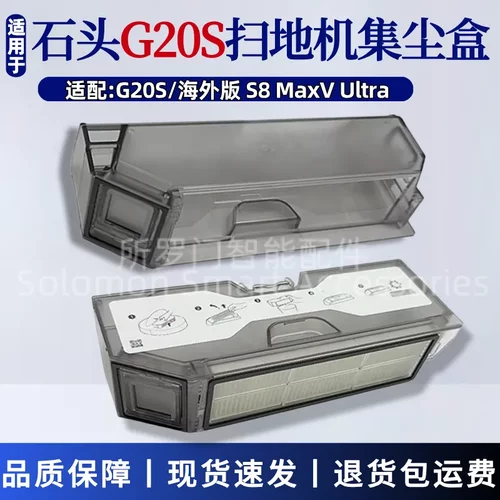 适配石头G20S扫地机器人尘盒滤网配件S8 MaxV Ultra集尘盒垃圾盒
