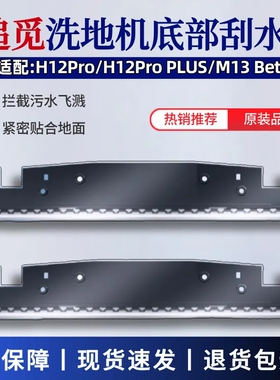 适用于追觅洗地机配件刮水条H12Pro/H12PROPlus胶条M13Beta刮水条