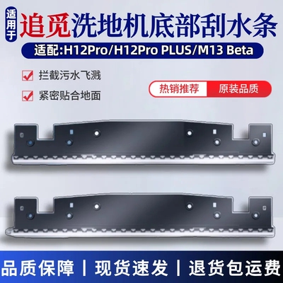 适用于追觅洗地机配件刮水条H12Pro/H12PROPlus胶条M13Beta刮水条