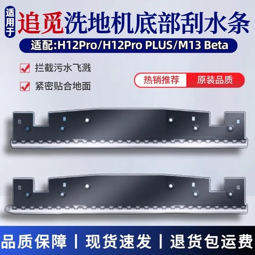 适用于追觅洗地机配件刮水条H12Pro/H12PROPlus胶条M13Beta刮水条