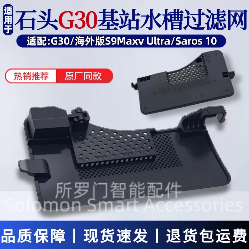 适配石头G30扫地机器人水槽滤网S9Maxv Ultra基站卡槽支架滤网