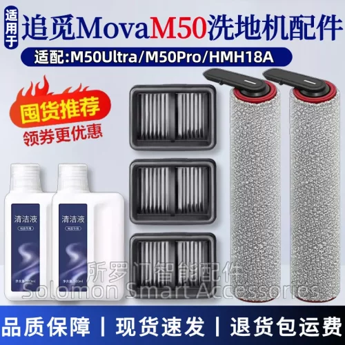 追觅Mova洗地机M50Ultra配件