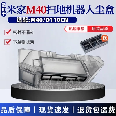 适配米家扫地机器人M40尘盒滤网配件D110CN集尘盒垃圾灰尘收纳盒