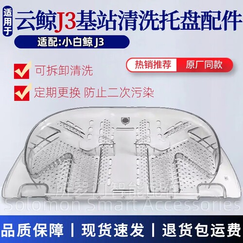 云鲸J3清洗盘底座清洁盘
