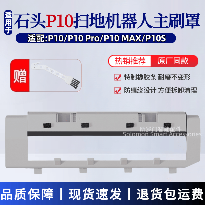 石头扫地机器人p10主刷罩
