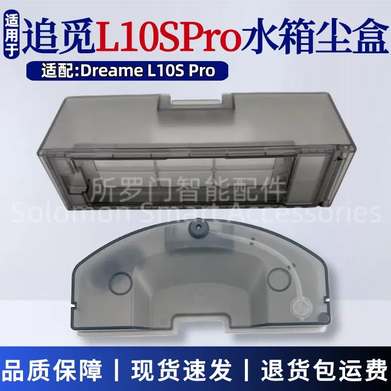 适配追觅Dreame L10s Pro 扫地机器人配件水箱集尘盒原装配件耗材