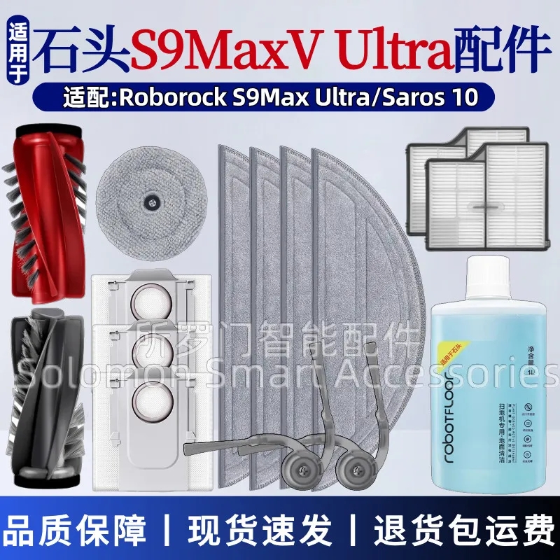 石头扫地机S9MaxV Ultra配件Saros 10滚刷边刷滤网尘袋抹布耗材