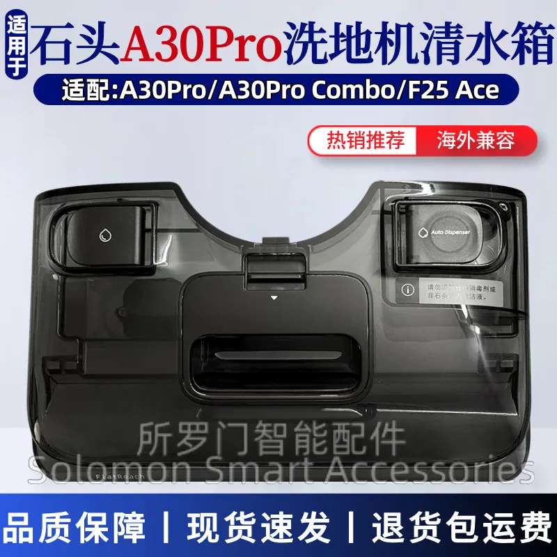 适配石头A30Pro洗地机水箱配件A30Pro Combo/F25Ace清水箱净水桶