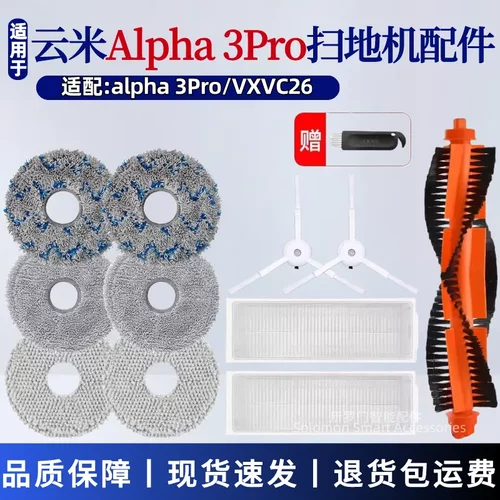 云米alpha3pro扫地机器人配件