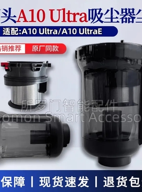 适配石头A10 UltraA10 UltraE集尘杯过滤气旋尘桶吸尘桶配件