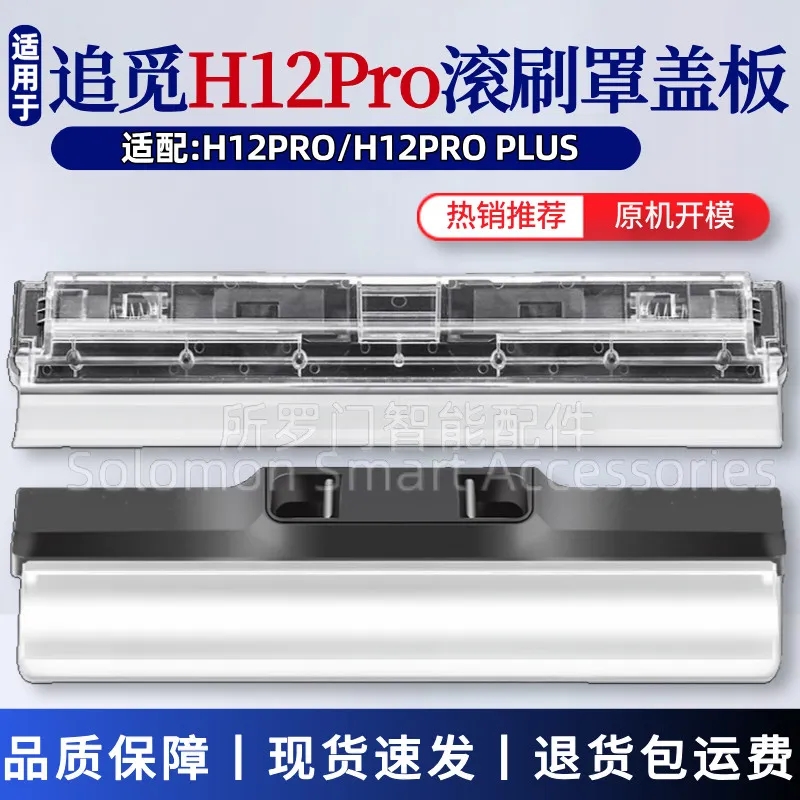 适配追觅洗地机滚刷盖板H12 PRO/H12Pro PLUS滚刷罩机身盖配件