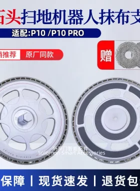 石头P10/P10pro拖布支架