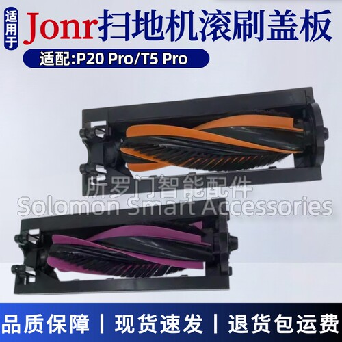 JONR扫地机T5Pro/P20Pro滚刷盖板