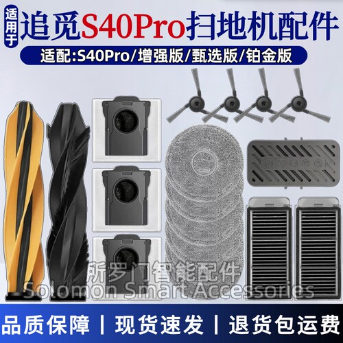 追觅S40Pro扫地机配件