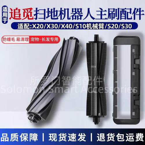 追觅扫地机器人X30/X40/X20/S30/S40/S10机械臂割毛主刷滚刷配件