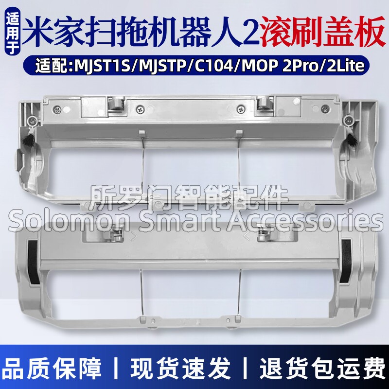 适配米家扫拖机器人2滚刷盖板MJST1S/Mop 2Pro/2Lite主刷罩配件