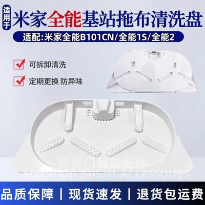 适配米家全能扫地机器人基座清洁盘全能1S/全能2基座拖布清洗盘