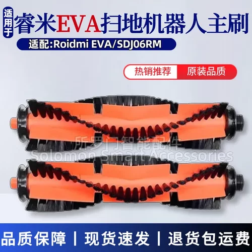 睿米EVA扫地机器人配件