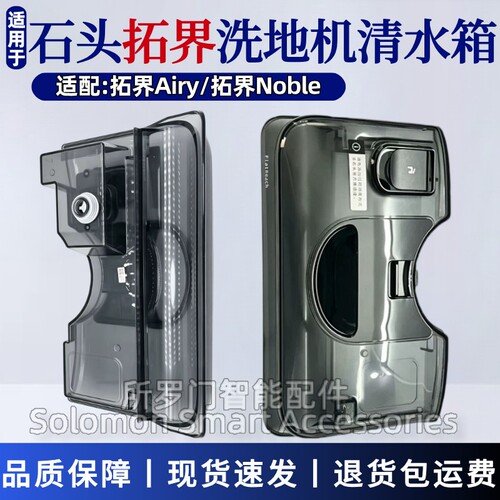 石头拓界洗地机水箱拓界Airy