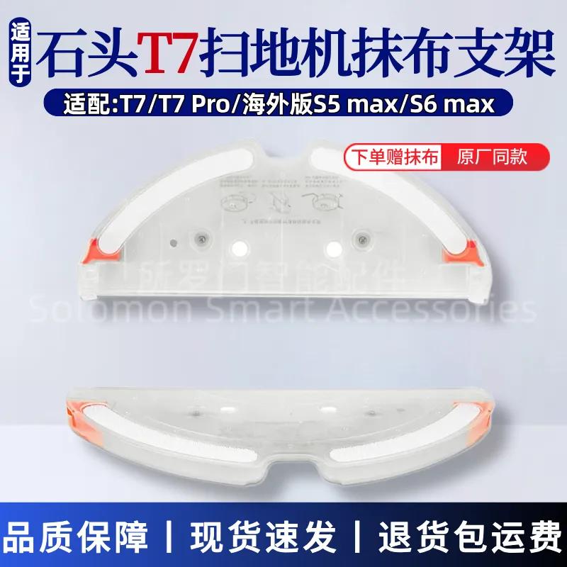 适配石头T7扫地机器人配件T7 Pro/S5MAX/S6MaxV抹布支架拖布托板