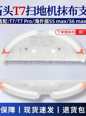 适配石头T7扫地机器人配件T7 Pro/S5MAX/S6MaxV抹布支架拖布托板