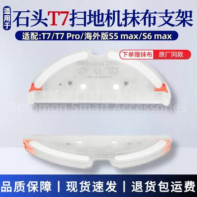 适配石头T7扫地机器人配件T7 Pro/S5MAX/S6MaxV抹布支架拖布托板