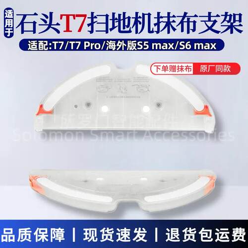 适配石头T7扫地机器人配件T7 Pro/S5MAX/S6MaxV抹布支架拖布托板