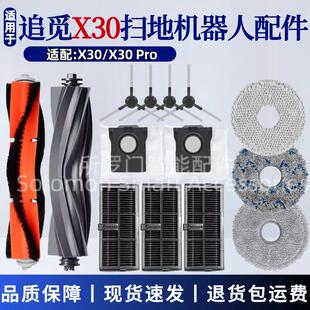 适用追觅扫地机X30 X30PRO配件集尘袋滤网边刷滚刷盖板拖抹布耗材