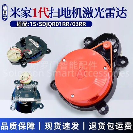 适配米家1S扫地机器人配件1代/SDJQR01RR激光头LDS激光雷达传感器