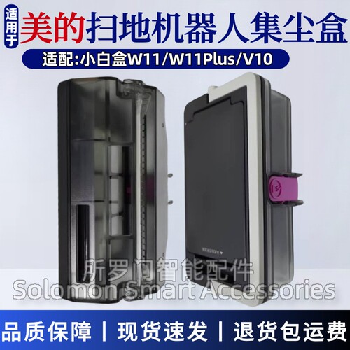 美的V10扫地机器人配件小白盒
